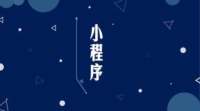 寿阳微信小程序开发公司分析企业如何发挥小程序的作用